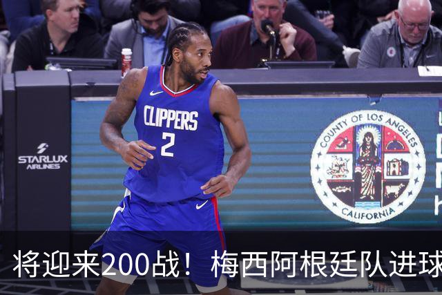 将迎来200战！梅西阿根廷队进球分布：对玻利维亚打进11球最多