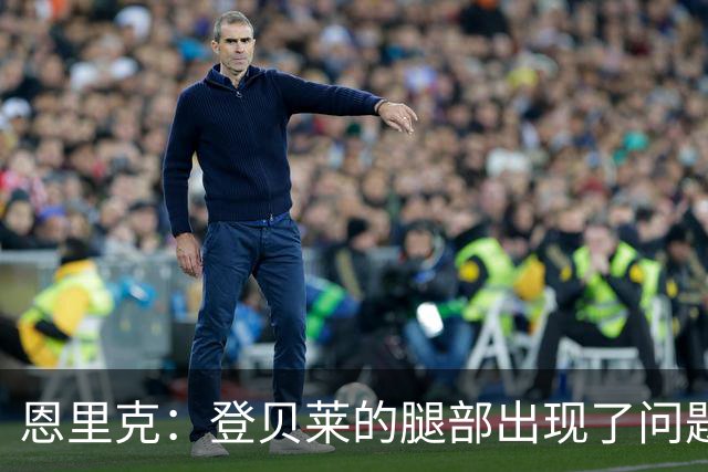 恩里克：登贝莱的腿部出现了问题，我希望他的伤不严重