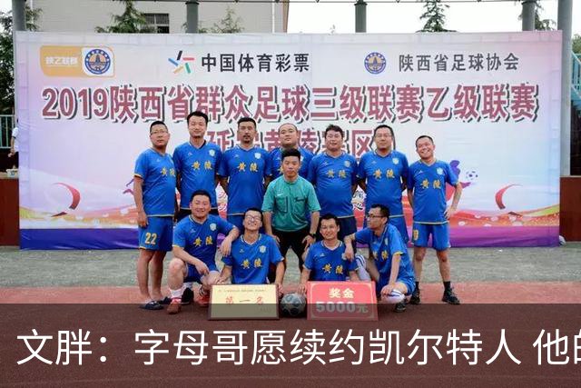 文胖：字母哥愿续约凯尔特人 他的经纪人参与交易让绿军感到不安